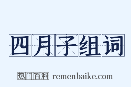 四月子组词是什么意思的图片